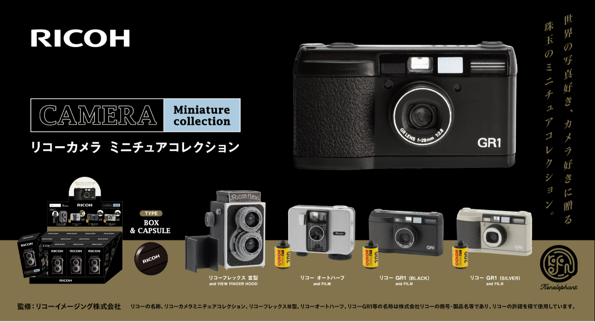 リコーのフィルムカメラ歴代名機がリアルなフィギュアに！「リコー