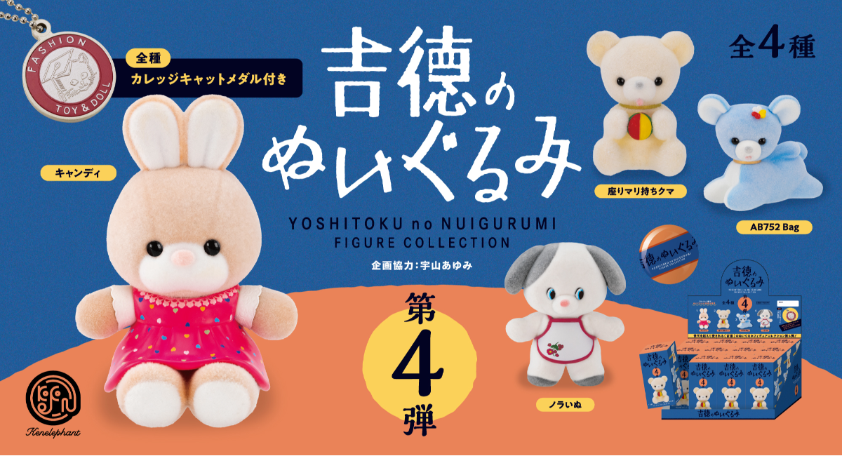 レトロ可愛い「吉德のぬいぐるみ フィギュアコレクション」最新作・第4