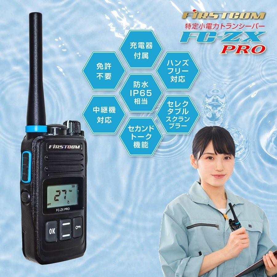 F.R.C エフアールシー FIRSTCOM FC-ZXPRO(W) 特小電力トランシーバー