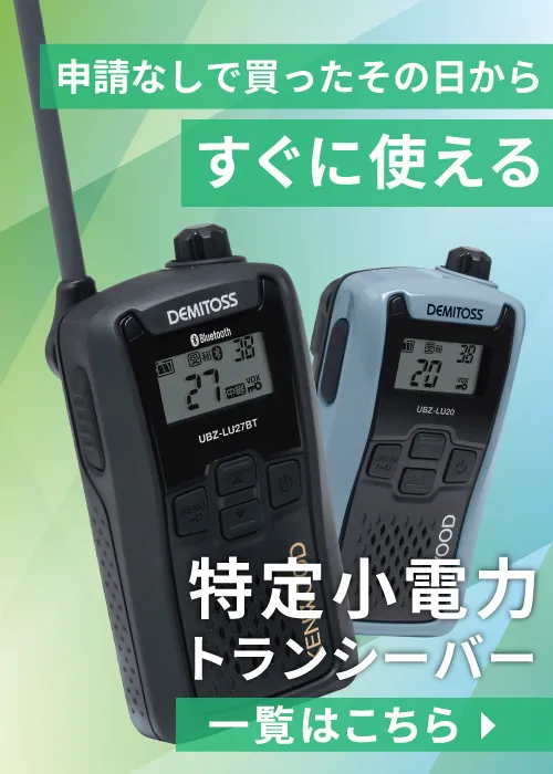 ALINCO 特定小電力トランシーバー（20+27ch） DJ-PB27 | 業務用無線機