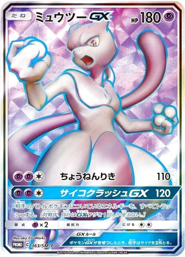 ミュウツーGX(hp:180/ちょうねんりき)の効果や採用されているデッキ