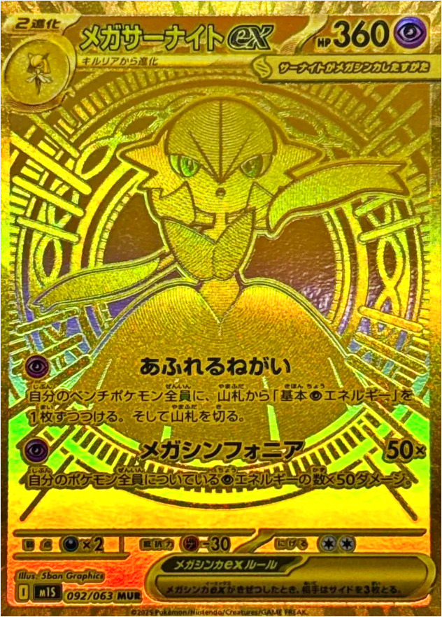 メガサーナイトex(hp:360/あふれるねがい/メガシンフォニア)の効果や