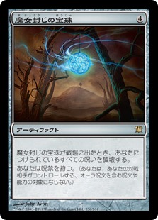 魔女封じの宝珠/Witchbane Orb》[ISD] 茶R | 日本最大級 MTG通販サイト