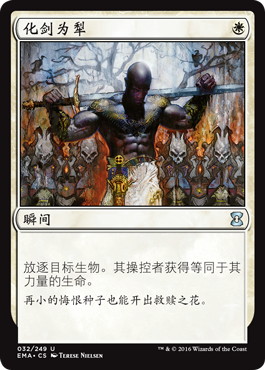 剣を鍬に/Swords to Plowshares》[EMA] 白U | 日本最大級 MTG通販