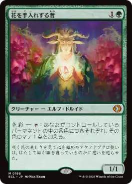 買取：【Foil】(138)《花を手入れする者/Bloom Tender》[2X2] 緑R