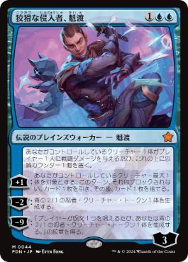 044)《狡猾な侵入者、魁渡/Kaito, Cunning Infiltrator》[FDN] 青R