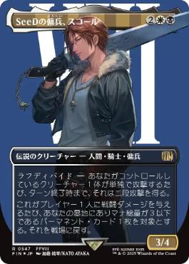 サージ・Foil】(547)□ボーダーレス□《SeeDの傭兵、スコール/Squall