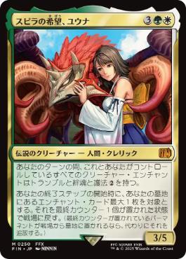 Foil】(250)《スピラの希望、ユウナ/Yuna, Hope of Spira》[FIN] 金R