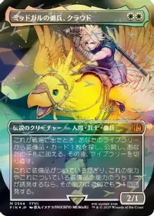 チョコボトラック・Foil】(564)□ボーダーレス□《ミッドガルの傭兵
