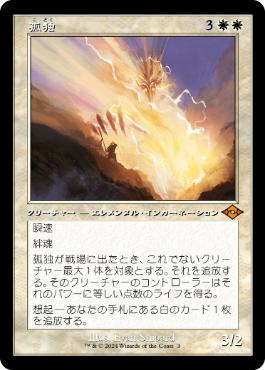 Foil】(003)□旧枠□《孤独/Solitude》[H2R] 白R | 日本最大級 MTG通販