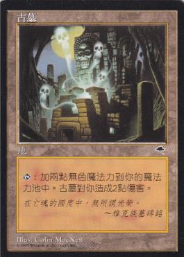 古えの墳墓/Ancient Tomb》[TMP] 土地U | 日本最大級 MTG通販サイト