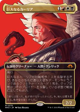 Foil】(375)□ボーダーレス□《巨大なるカーリア/Kaalia of the Vast