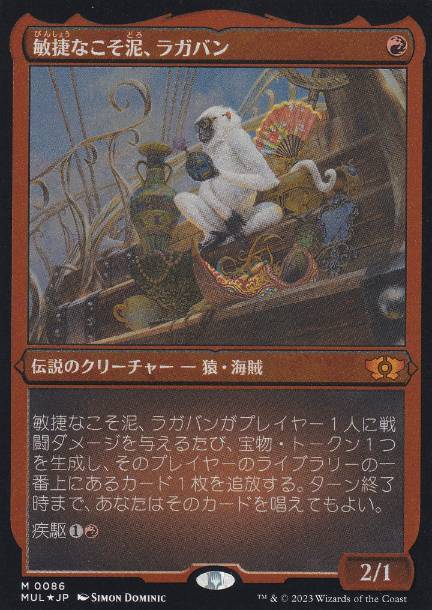 敏捷なこそ泥、ラガバンの買取価格 | 日本最大級 MTG通販サイト