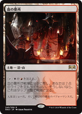 血の墓所/Blood Crypt》[RNA] 土地R | 日本最大級 MTG通販サイト