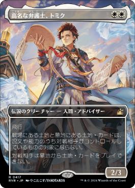 417)□ボーダーレス□《高名な弁護士、トミク/Tomik, Distinguished