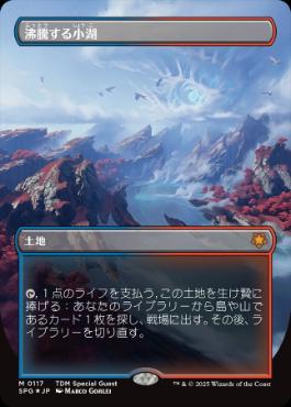 ドラゴンスケイル・Foil】(117)□ボーダーレス□《沸騰する小湖