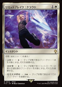 マジック：ザ・ギャザリング——FINAL FANTASY』統率者デッキ「リミット