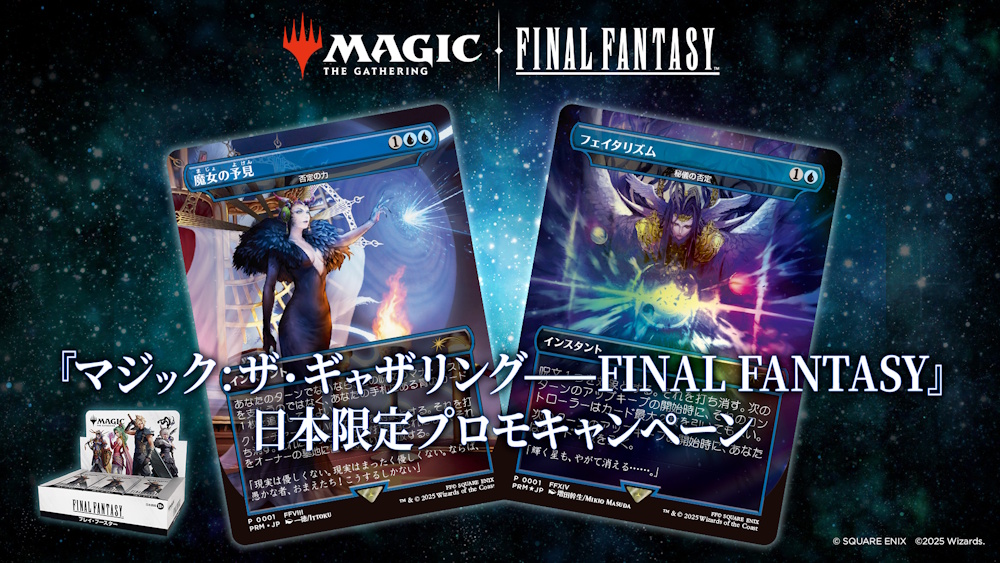 明日6月6日より『マジック：ザ・ギャザリング——FINAL FANTASY』のプレ