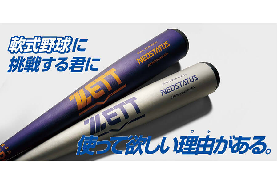 軟式野球に挑戦する選手へ“安心設計” 軽くて振り抜ける金属バット