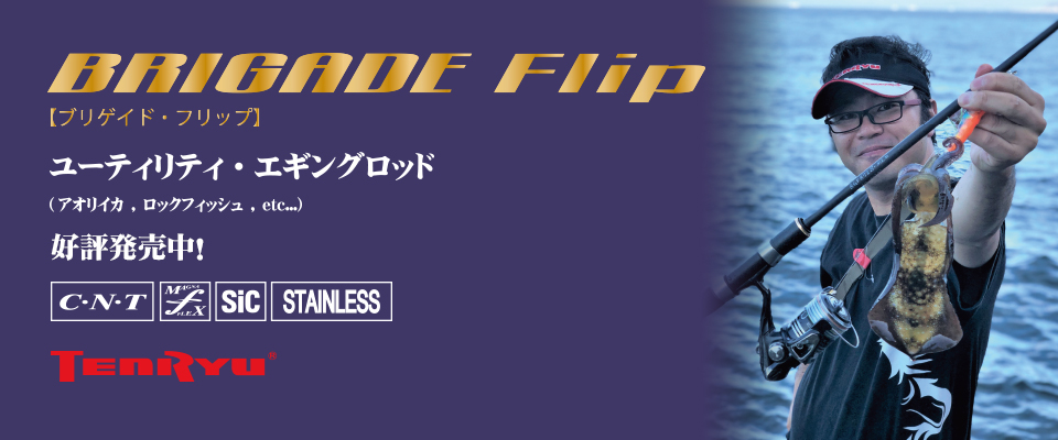 BRIGADE Flip（ブリゲイド フリップ）｜SHORE｜テンリュウ