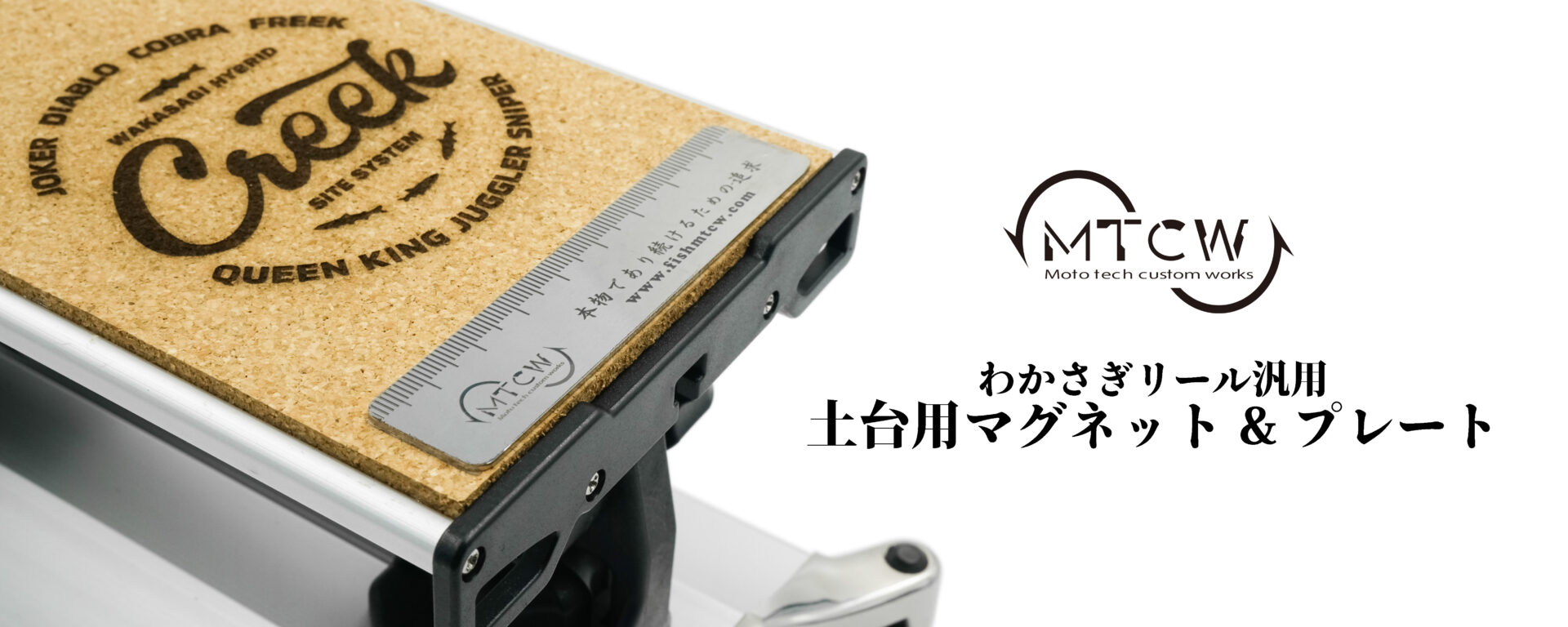 わかさぎリール汎用 土台用マグネット&プレートセット - 製品情報