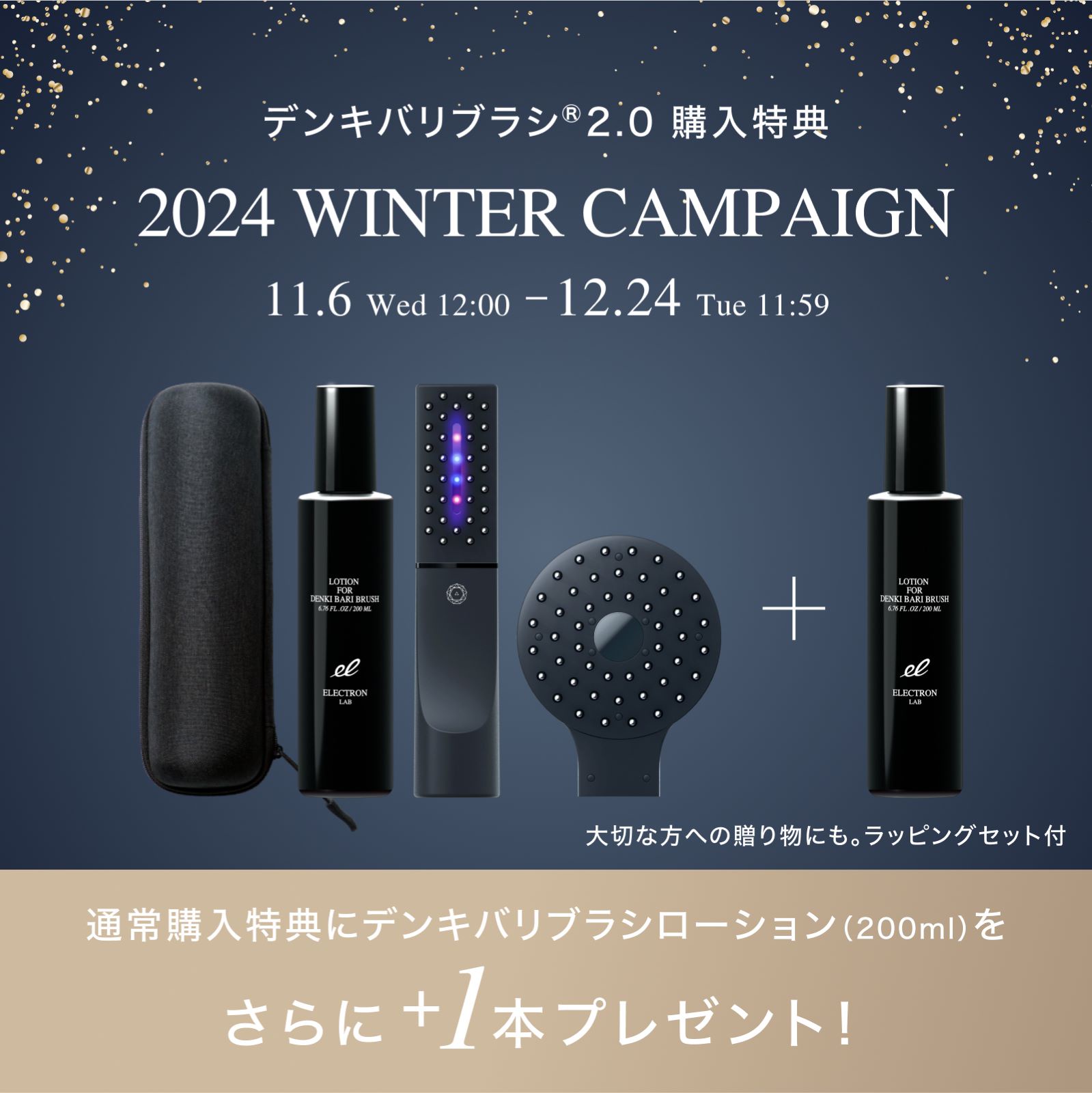 2024 WINTER CAMPAIGN】デンキバリブラシ・エネボールを豪華購入特典