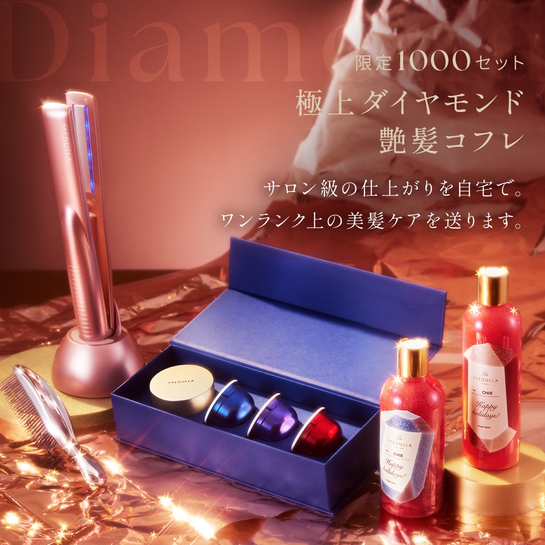 メデュラ クリスマスコフレ2025年ストレートヘアアイロン 数量限定