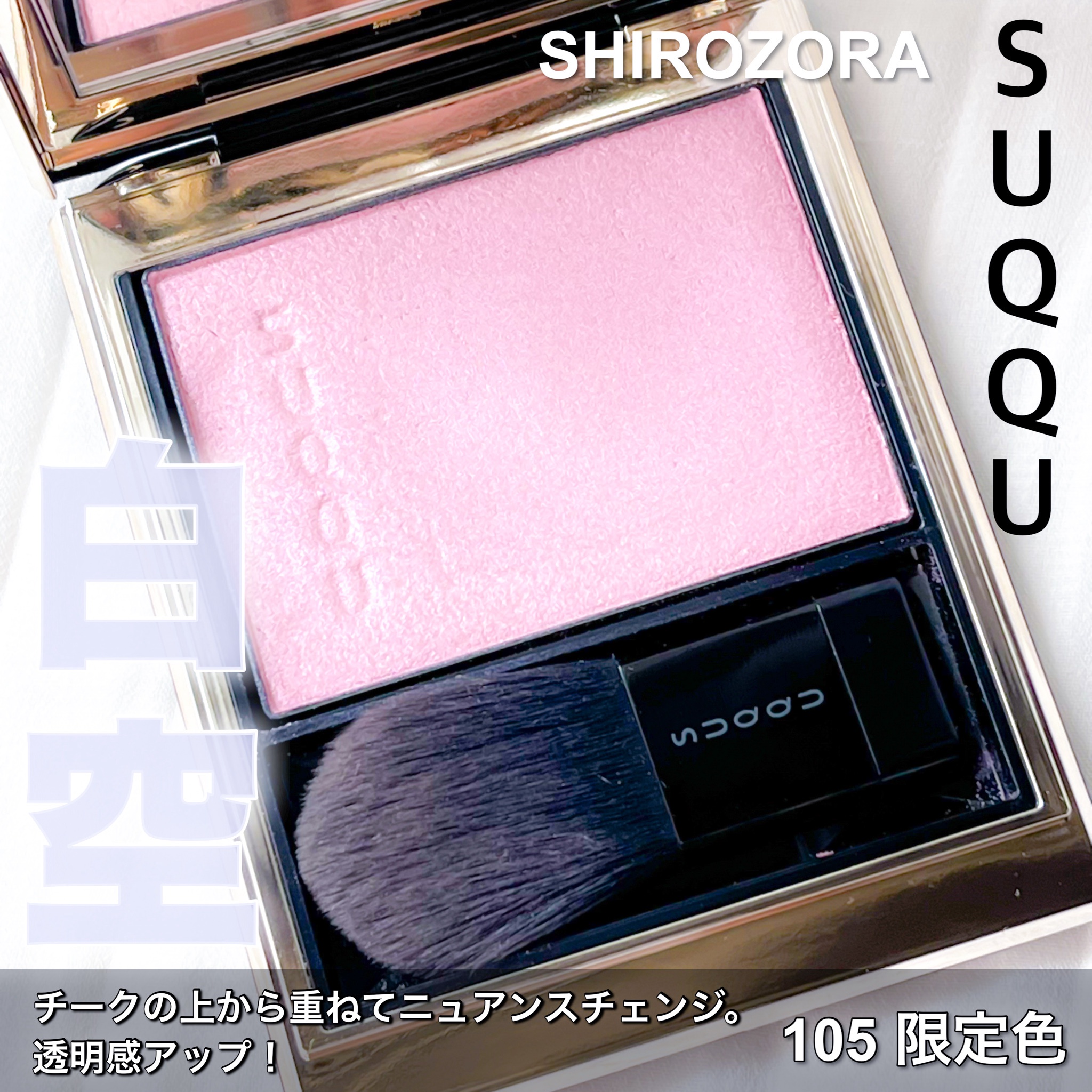 SUQQU(スック) / メルティング パウダー ブラッシュ 105 白空