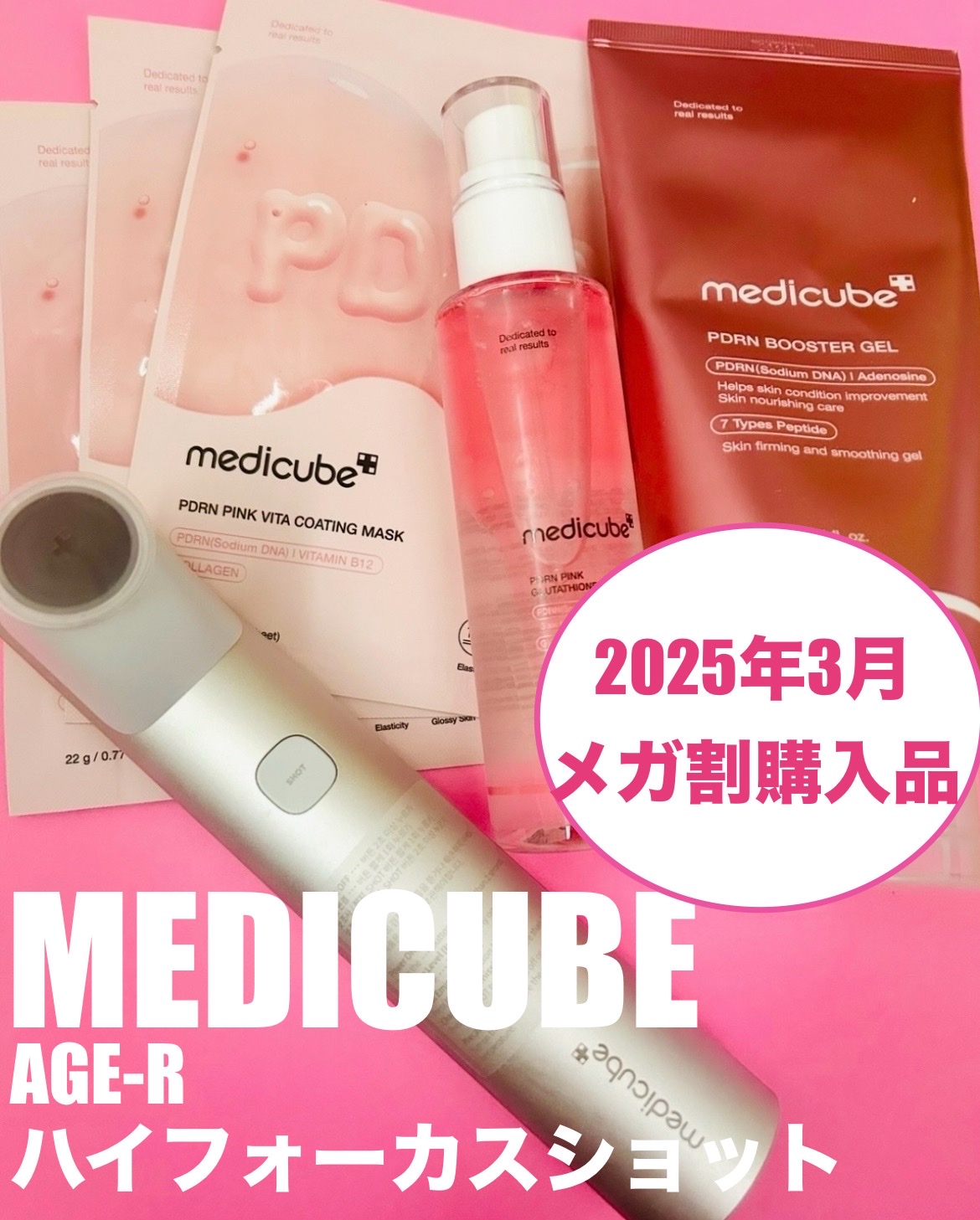 MEDICUBE(メディキューブ) / AGE-R ハイフォーカスショットの口コミ