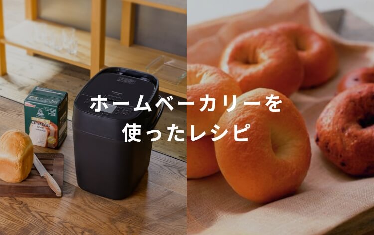 ホームベーカリーレシピ一覧 | レシピ一覧 | foodable（フーダブル