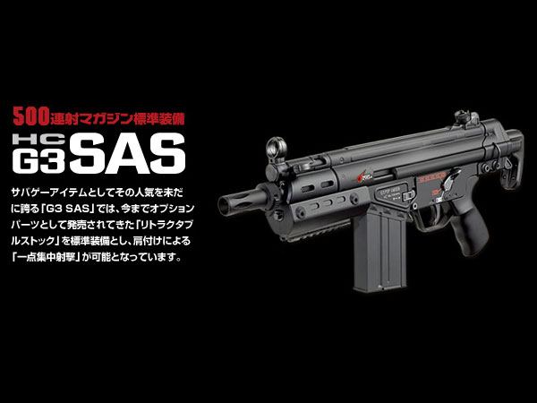 東京マルイ: 電動ガンHC本体 G3SAS HC （H&K,ドイツ,ジースリー,サス