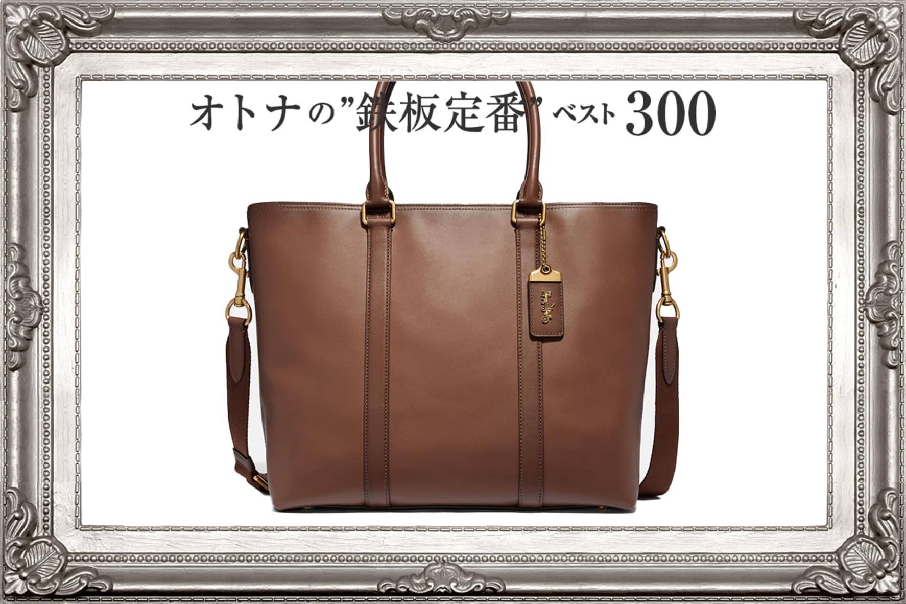 コーチのトートバッグが魅力的過ぎて、やみつき注意報発令中！ | FORZA