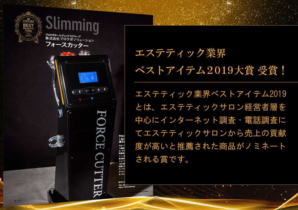 Forcecutter「フォースカッター」～1台で4役をこなす業務用エステ機器