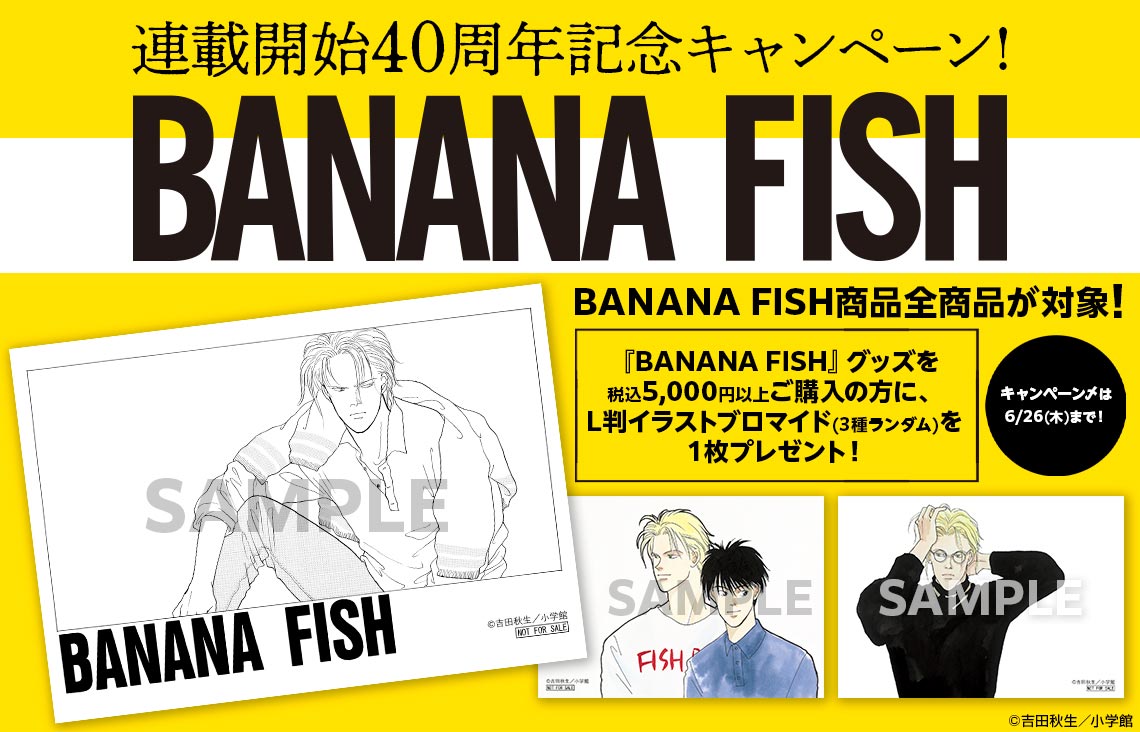 連載開始40周年記念！『BANANA FISH』キャンペーン実施＆新商品発売中