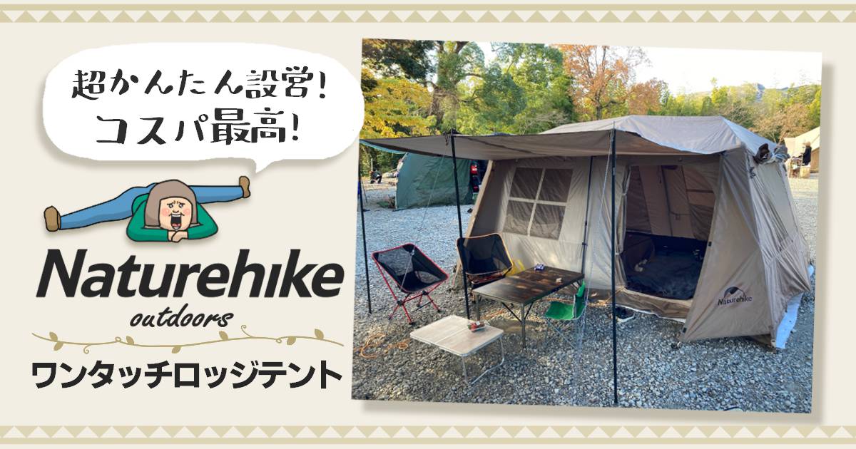 簡単設営】格安のロッジ型ワンタッチテントNaturehike Village13