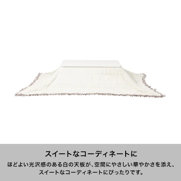オンラインショップ限定】シャトン こたつテーブル L ホワイト 1050