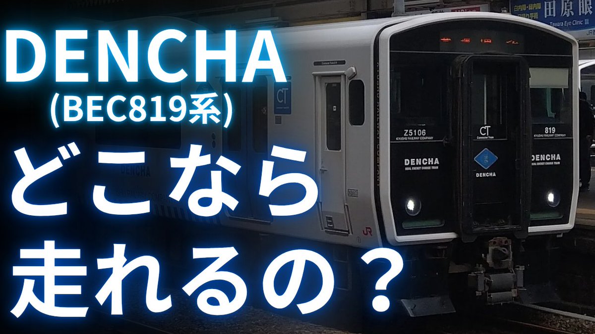 どこ】BEC819系「DENCHA」の次の投入路線は？ | FreedomTrain