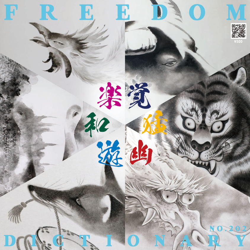 浦正水墨画展 [こころの動物たち / 楽・覚・和・猛・遊・幽] | 浦正