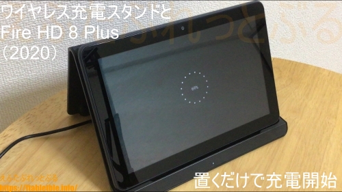 ワイヤレス充電スタンド【レビュー】使い方【Fire HD 8 Plus（2020