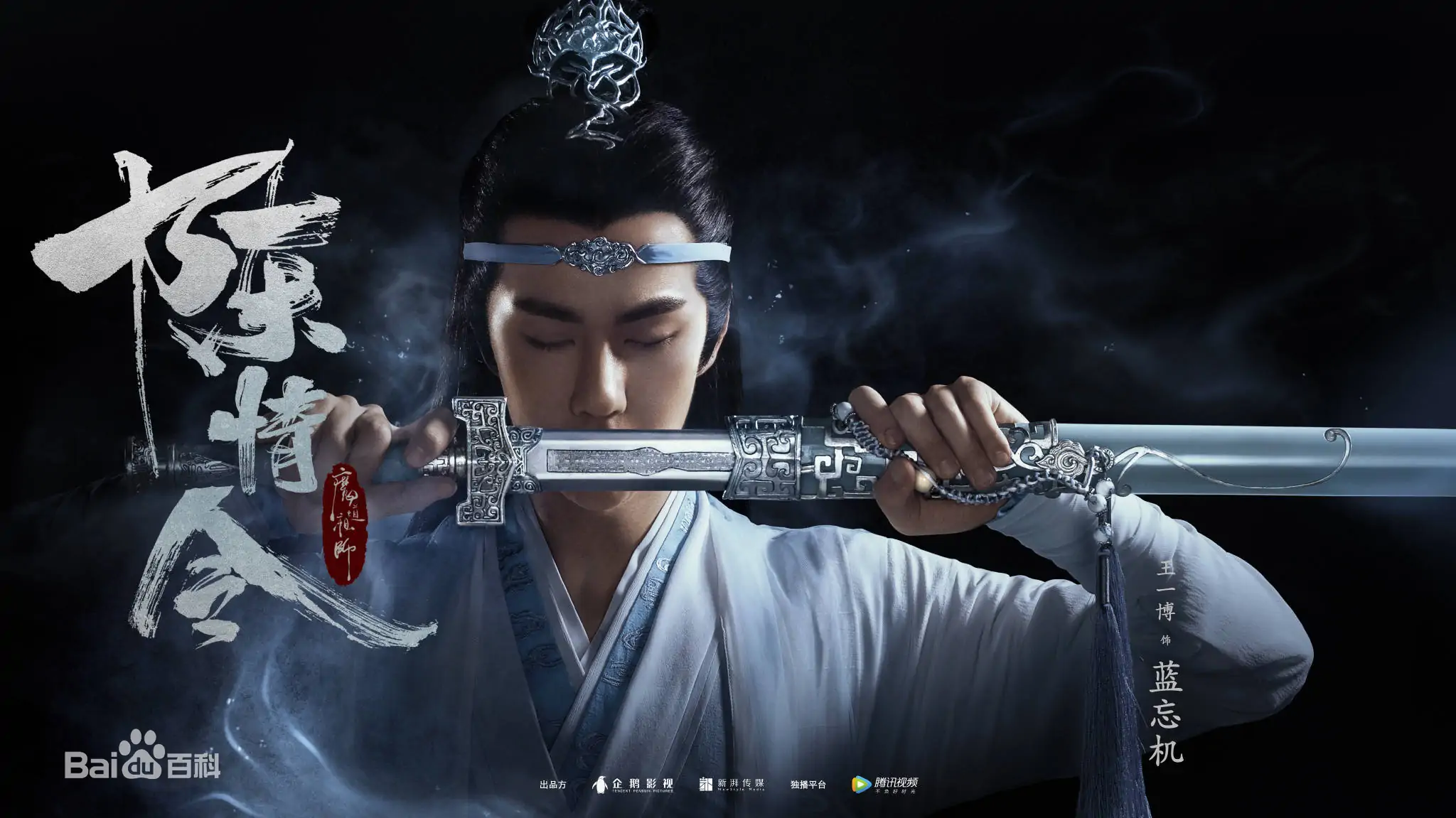 藍忘機 陳情令 登場人物