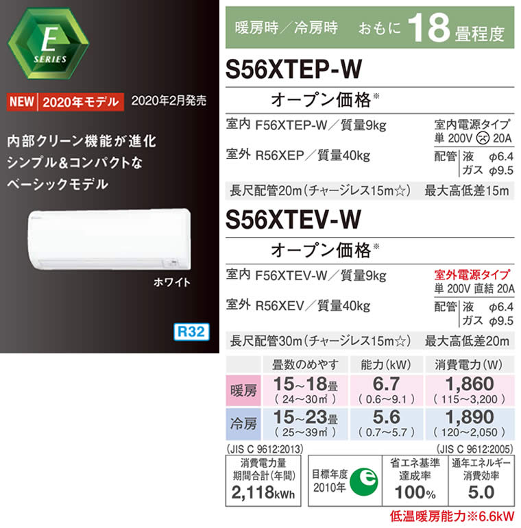 S56XTEP-W、S56XTEV-W(ダイキンエアコン旧機種。量販店AN56XEP-W相当