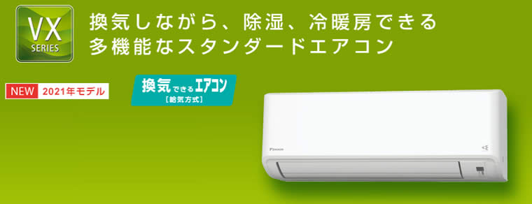 換気ができるエアコンS40YTVXP-W、S40YTVXV-Wダイキン(14畳用