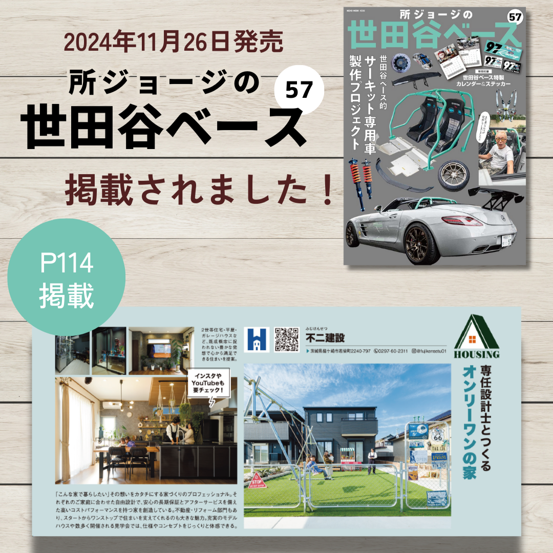 雑誌「所ジョージの世田谷ベース57」に掲載されました！ | 不二建設