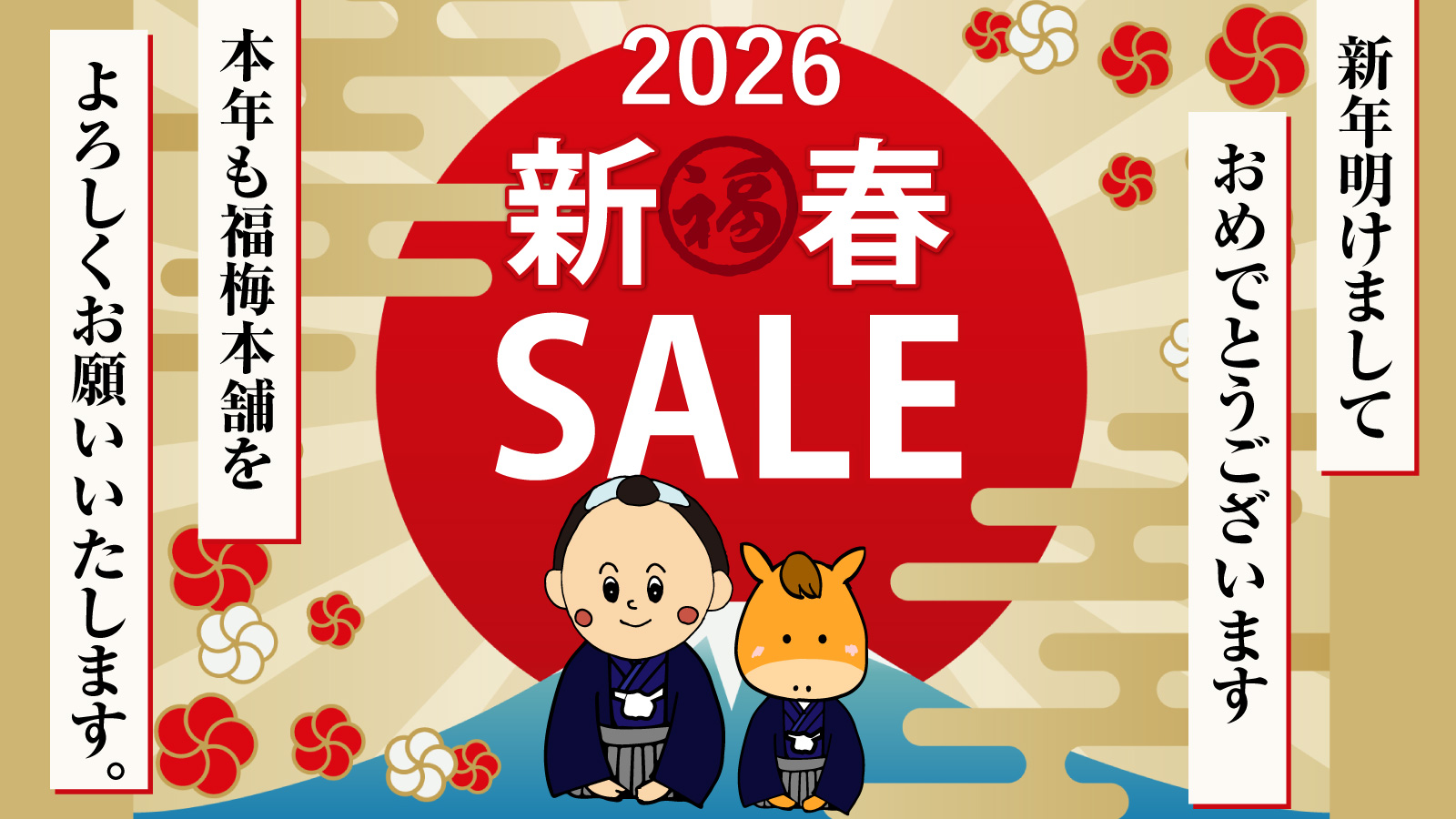 2026新春セール | 紀州梅干し専門店 福梅本舗