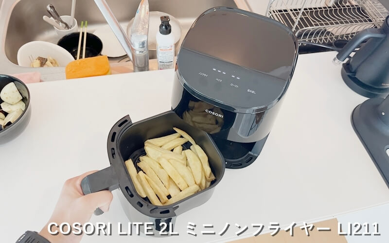 COSORI LITE 2L ミニノンフライヤー』レビュー！最大97％油カット