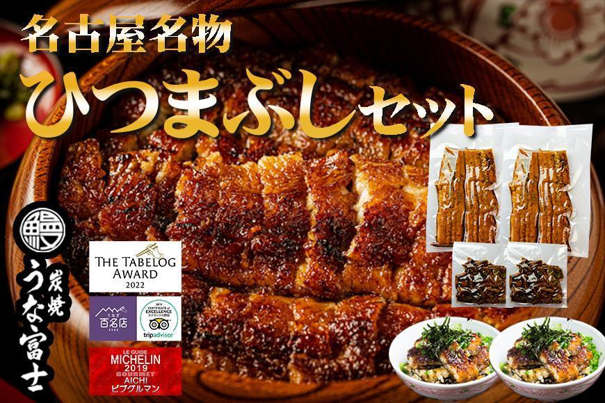 名古屋名物 ひつまぶしセット 炭焼うな富士 | うなぎ 鰻 ひつまぶし