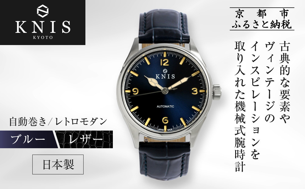 KNIS KYOTO】レトロモダン 日本製 自動巻き 腕時計 革ベルト レザー