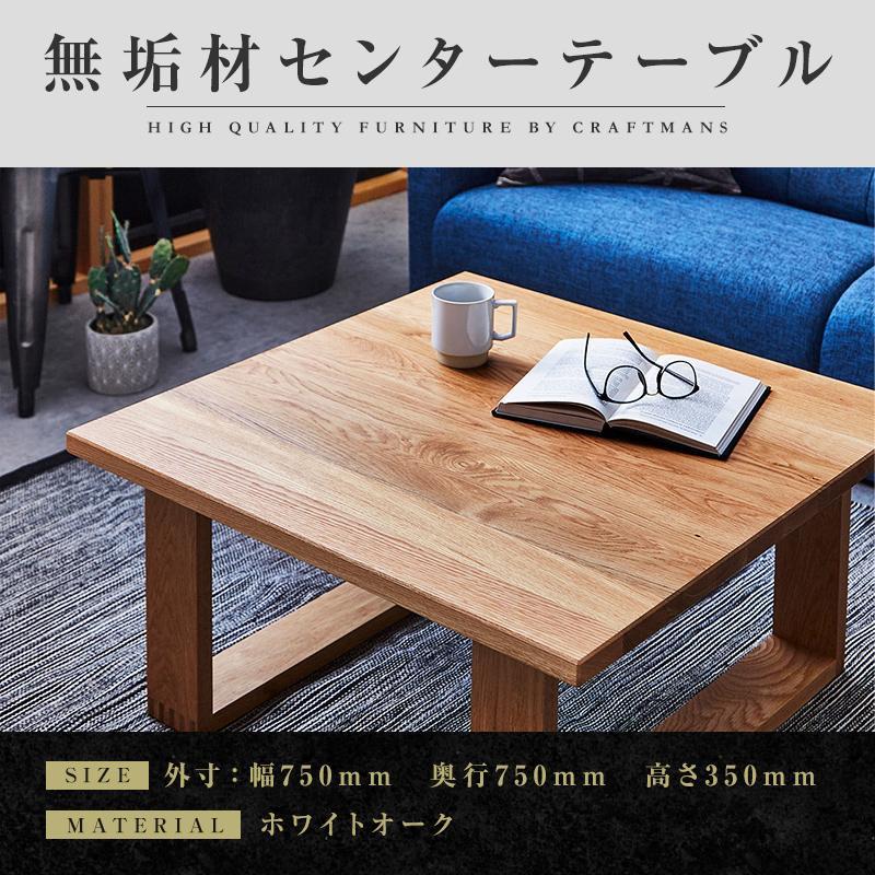 大川家具】無垢材 センターテーブル ローテーブル 食卓テーブル