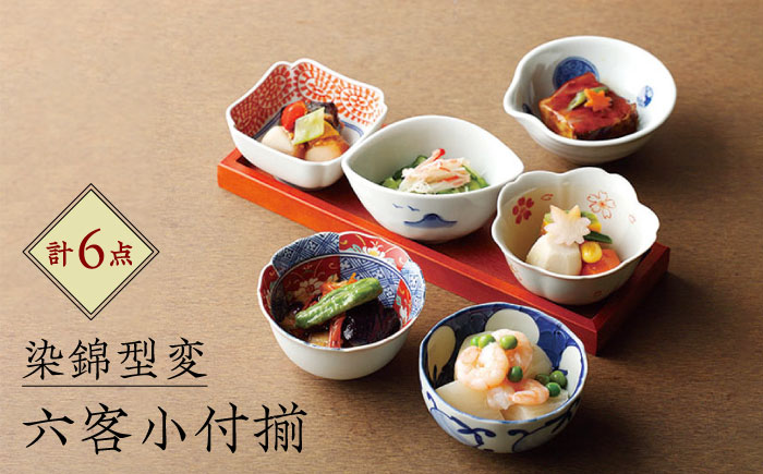波佐見焼】染錦型変 六客小付揃 食器 小鉢 セット【浜陶】 [XA70