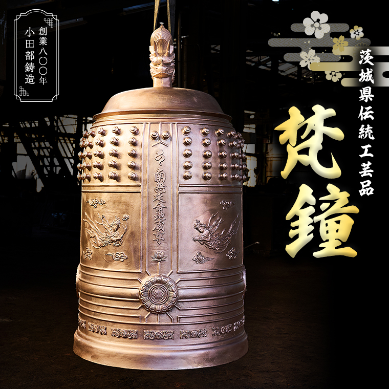 テレビで紹介 》梵鐘（ぼんしょう） 茨城県伝統工芸品 日本製 釣鐘 菊